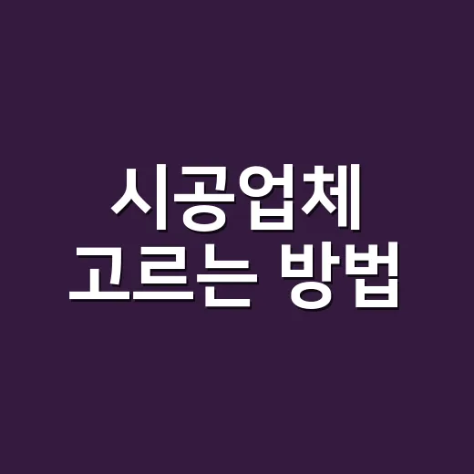 시공업체 고르는 방법, 견적서에서 먼저 봐야 할 7가지 - 요약