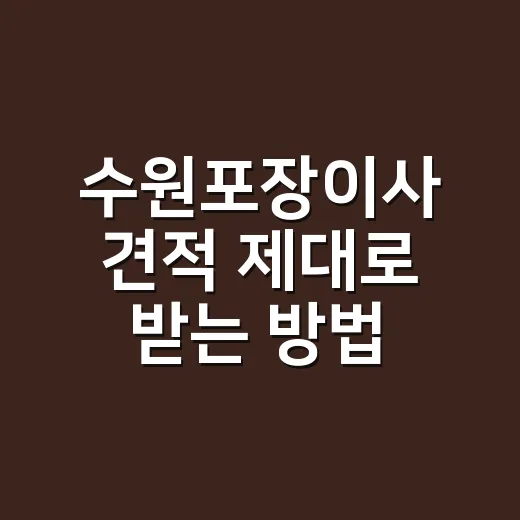 수원포장이사 견적 제대로 받는 방법, 추가금 줄이려면 이렇게 확인하세요 - 요약