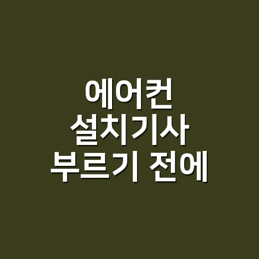 에어컨 설치기사 부르기 전에 견적서에서 확인하는 방법 - 요약