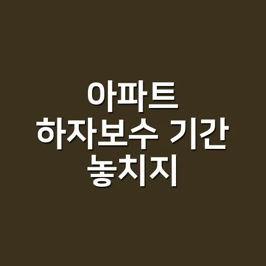 아파트 하자보수 기간 놓치지 않으려면 이렇게 계산하세요 - 요약