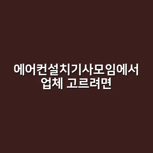 에어컨설치기사모임에서 업체 고르려면 이렇게 확인하세요 - 요약