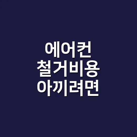 에어컨 철거비용 아끼려면 견적서에서 이렇게 확인하세요 - 요약