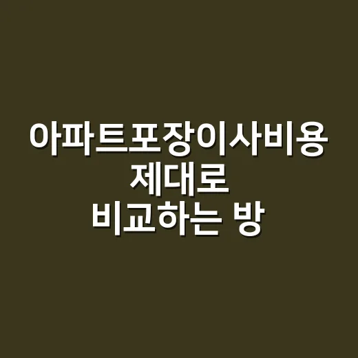 아파트포장이사비용 제대로 비교하는 방법, 견적서에서 먼저 볼 항목 - 요약