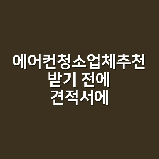 에어컨청소업체추천 받기 전에 견적서에서 먼저 확인하는 방법 - 요약