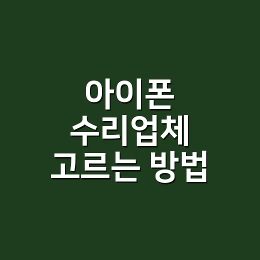 아이폰 수리업체 고르는 방법, 견적서에서 먼저 봐야 할 것들 - 요약