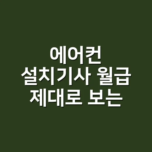 에어컨 설치기사 월급 제대로 보는 방법, 성수기 수입만 믿으면 안 됩니다 - 요약