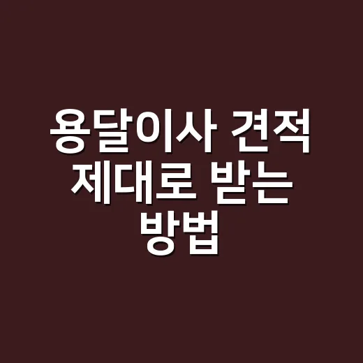 용달이사 견적 제대로 받는 방법, 싸게 부른 금액보다 먼저 봐야 할 것들 - 요약