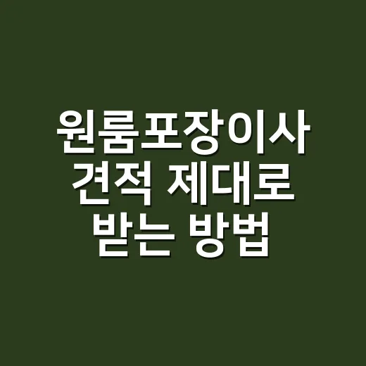 원룸포장이사 견적 제대로 받는 방법, 싸게 부른 금액보다 먼저 볼 것들 - 요약