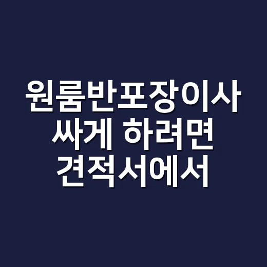 원룸반포장이사 싸게 하려면 견적서에서 이렇게 확인하세요 - 요약