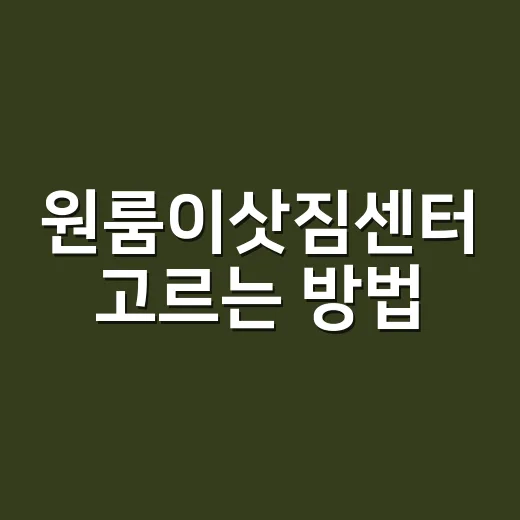 원룸이삿짐센터 고르는 방법, 싼 견적보다 먼저 봐야 할 것들 - 요약