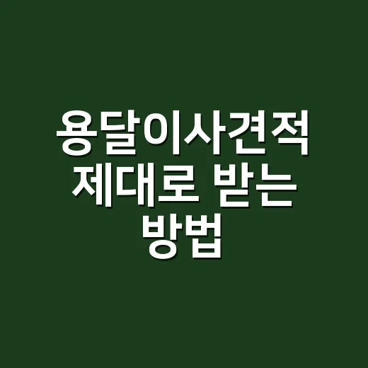 용달이사견적 제대로 받는 방법, 싸게 부른 금액부터 의심해야 합니다 - 요약