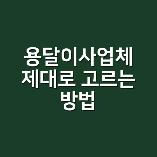 용달이사업체 제대로 고르는 방법, 싼 견적에 빠지지 않으려면 이렇게 보세요 - 요약