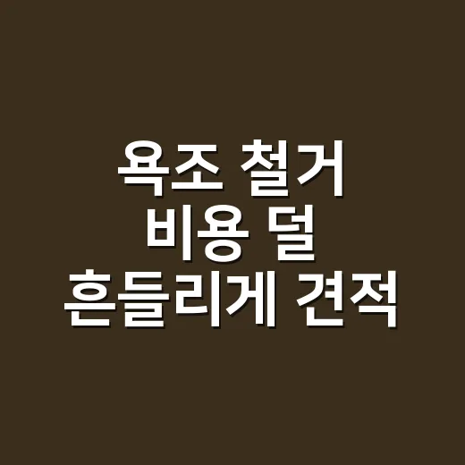 욕조 철거 비용 덜 흔들리게 견적 받는 방법 - 요약