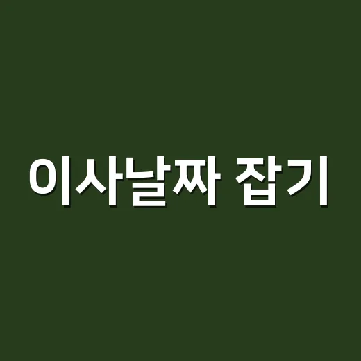 이사날짜 잡기, 견적 덜 흔들리게 정하는 방법 - 요약
