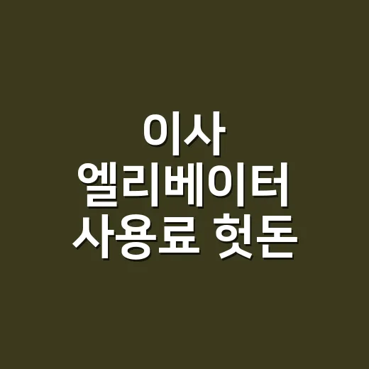 이사 엘리베이터 사용료 헛돈 안 내는 방법 - 요약