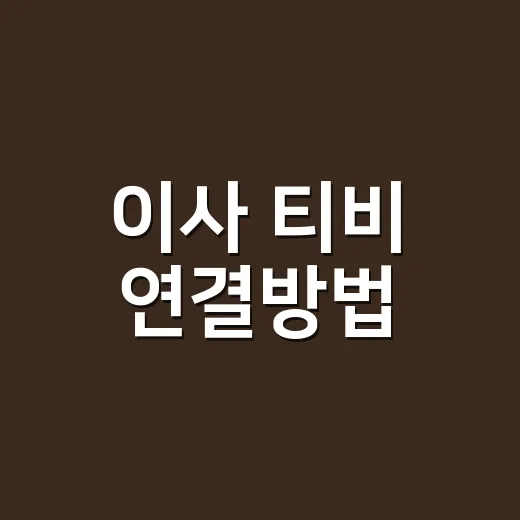 이사 티비 연결방법, 기사 부르기 전에 확인할 순서 - 요약