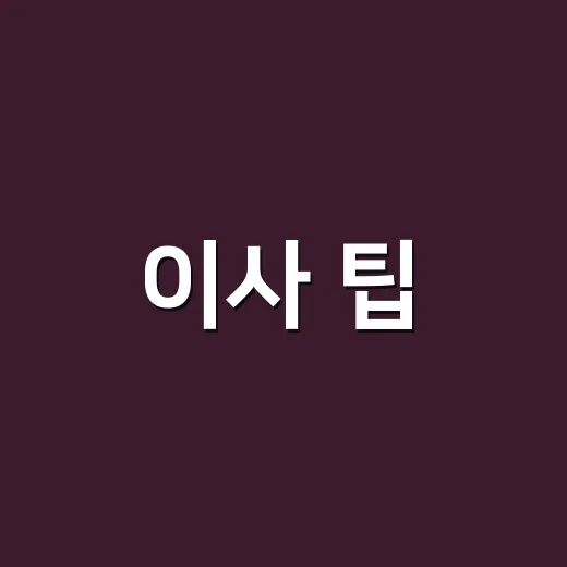 이사 팁, 견적서에서 추가금 막으려면 이렇게 확인하세요 - 요약
