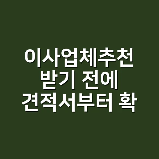이사업체추천 받기 전에 견적서부터 확인하는 방법 - 요약