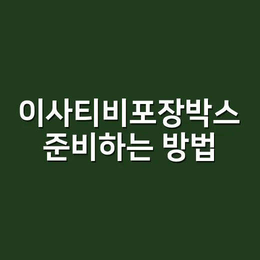 이사티비포장박스 준비하는 방법, 파손 없이 견적까지 따지는 순서 - 요약