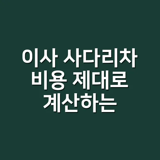 이사 사다리차 비용 제대로 계산하는 방법, 견적서에서 먼저 볼 항목 - 요약