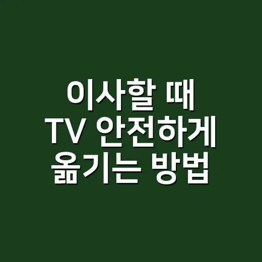 이사할 때 TV 안전하게 옮기는 방법, 견적서에서 먼저 확인할 것들 - 요약