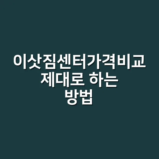 이삿짐센터가격비교 제대로 하는 방법, 견적서에서 먼저 볼 항목 - 요약
