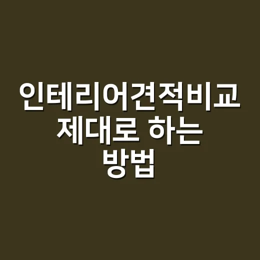 인테리어견적비교 제대로 하는 방법, 평당가보다 먼저 볼 항목 - 요약
