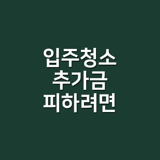 입주청소 추가금 피하려면 견적서에서 이렇게 확인하세요 - 요약
