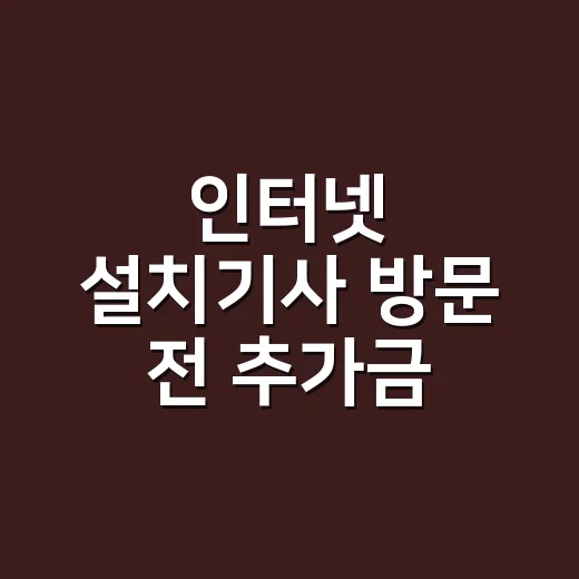 인터넷 설치기사 방문 전 추가금 줄이는 방법 - 요약