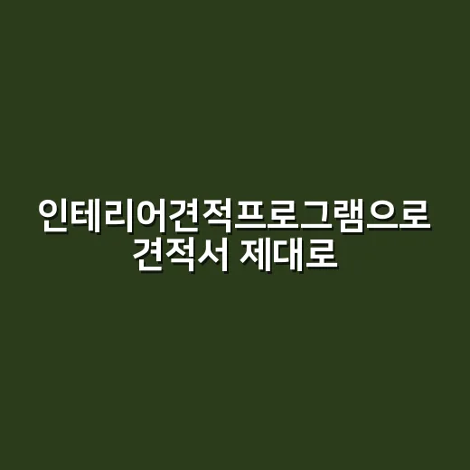 인테리어견적프로그램으로 견적서 제대로 비교하는 방법 - 요약