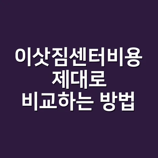 이삿짐센터비용 제대로 비교하는 방법, 견적서에서 먼저 봐야 할 것들 - 요약