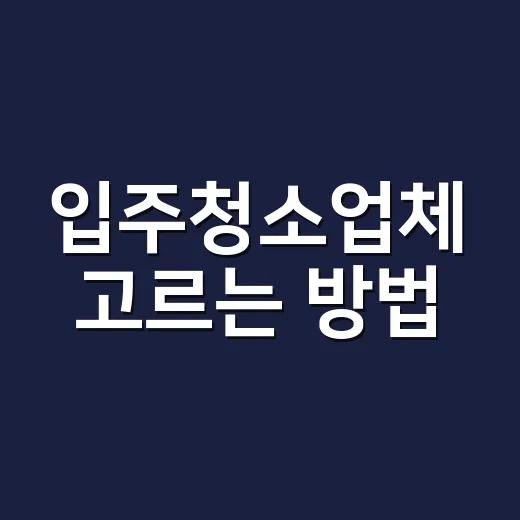입주청소업체 고르는 방법, 견적서에서 먼저 봐야 할 항목 - 요약