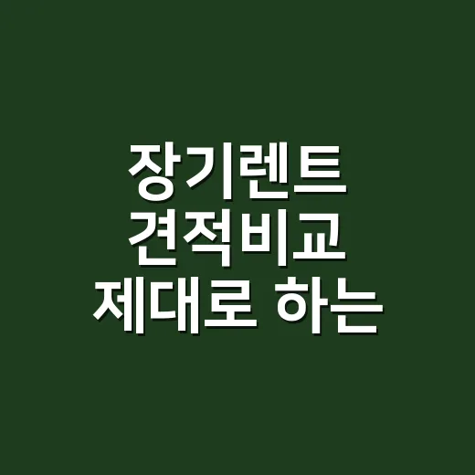 장기렌트 견적비교 제대로 하는 방법, 월 납입료만 보면 손해 납니다 - 요약