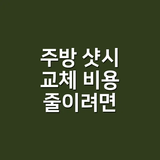 주방 샷시 교체 비용 줄이려면 견적서에서 이렇게 보세요 - 요약
