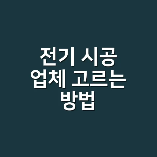 전기 시공 업체 고르는 방법, 견적서에서 이 항목부터 보세요 - 요약