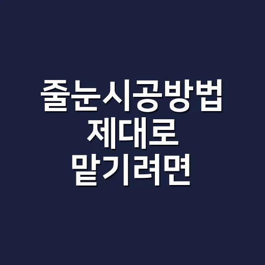 줄눈시공방법 제대로 맡기려면 이렇게 견적서를 봅니다 - 요약