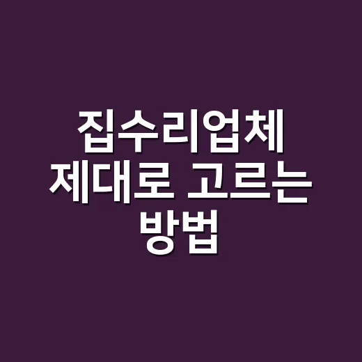 집수리업체 제대로 고르는 방법, 견적서에서 먼저 볼 항목들 - 요약