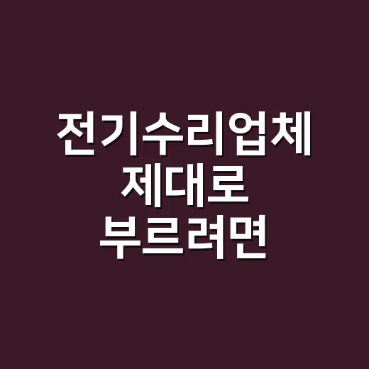 전기수리업체 제대로 부르려면 견적서에서 이렇게 확인하세요 - 요약