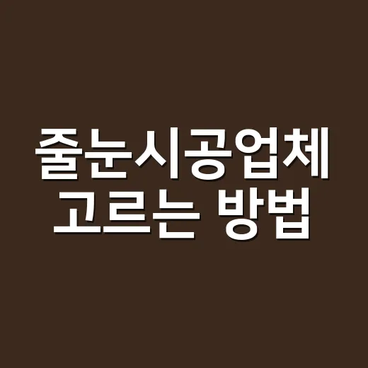 줄눈시공업체 고르는 방법, 견적서에서 먼저 볼 항목 - 요약