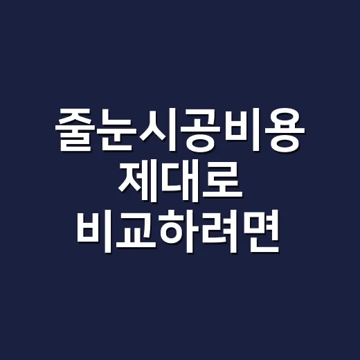 줄눈시공비용 제대로 비교하려면 이렇게 확인하세요 - 요약