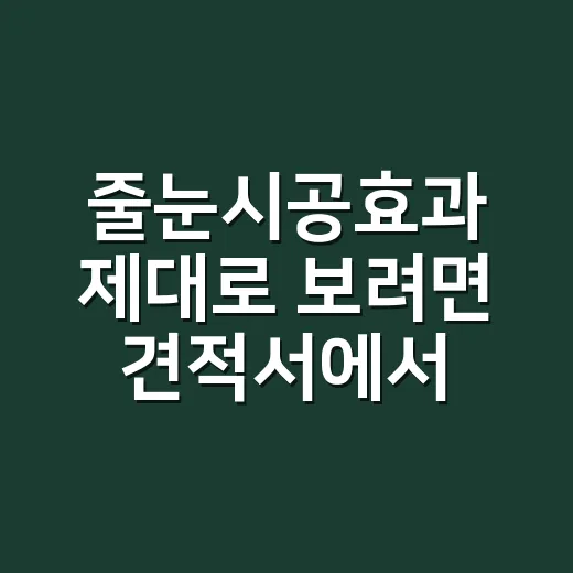 줄눈시공효과 제대로 보려면 견적서에서 이렇게 확인하세요 - 요약