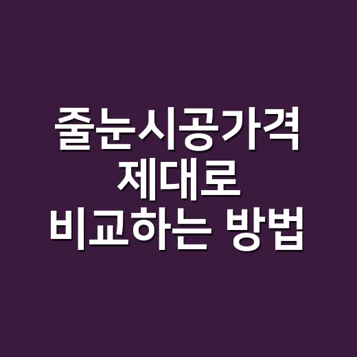 줄눈시공가격 제대로 비교하는 방법, 견적서에서 먼저 봐야 할 항목 - 요약