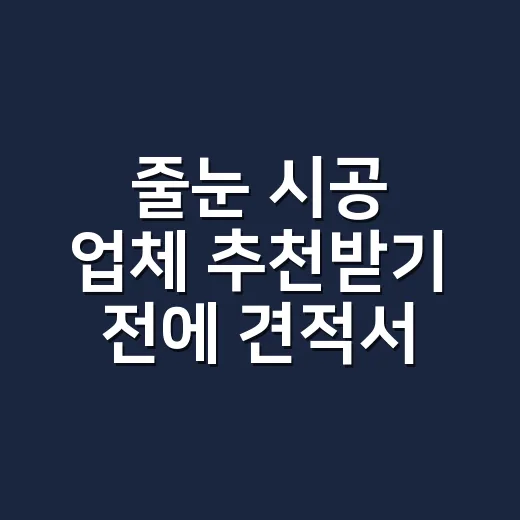 줄눈 시공 업체 추천받기 전에 견적서부터 확인하는 방법 - 요약