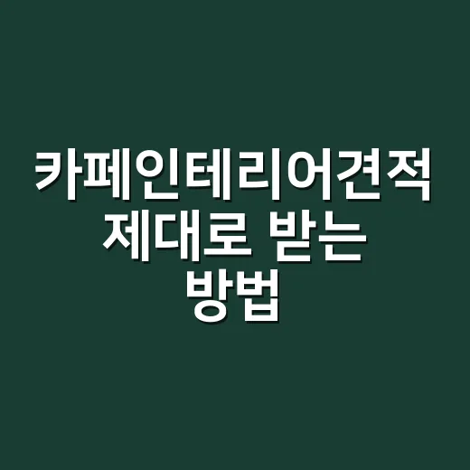 카페인테리어견적 제대로 받는 방법, 초보 사장이 처음부터 확인할 항목