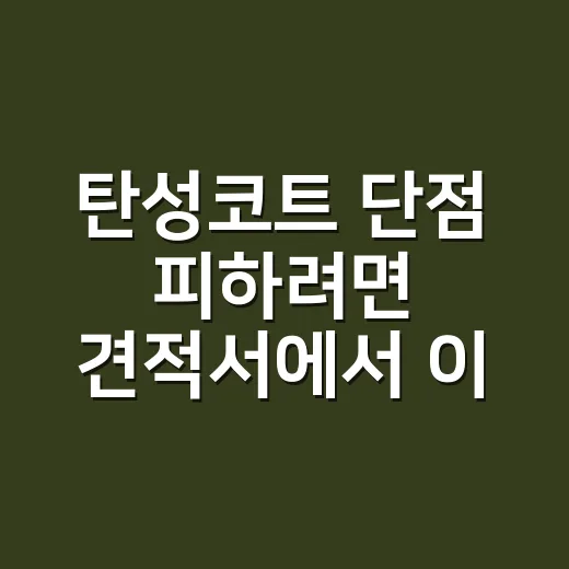 탄성코트 단점 피하려면 견적서에서 이렇게 확인하세요