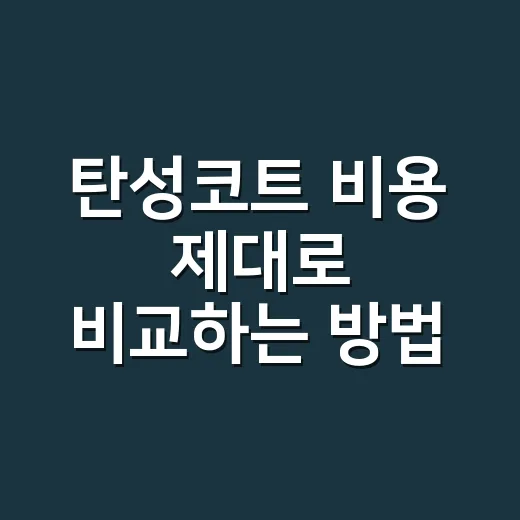 탄성코트 비용 제대로 비교하는 방법, 평수보다 먼저 봐야 할 항목