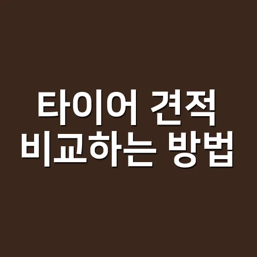 타이어 견적 비교하는 방법, 최저가보다 먼저 봐야 할 항목들