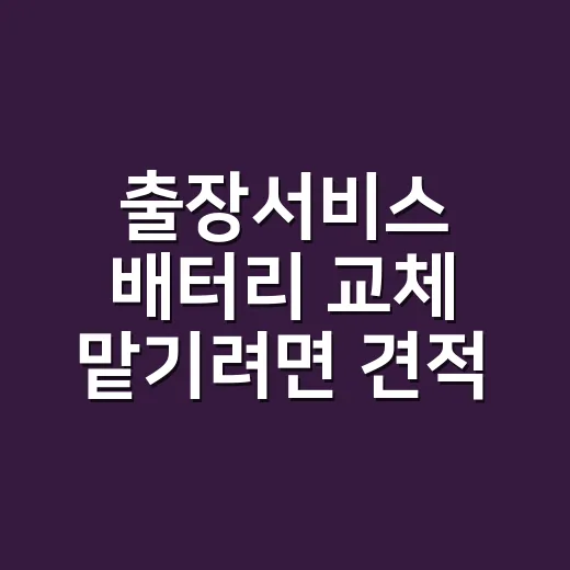 출장서비스 배터리 교체 맡기려면 견적서에서 이렇게 확인하세요 - 요약