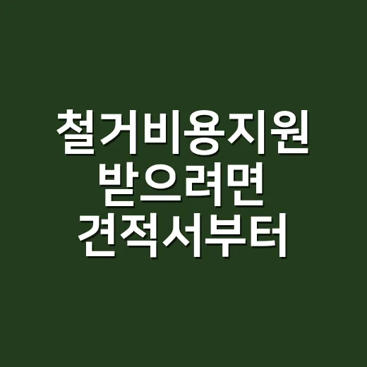 철거비용지원 받으려면 견적서부터 이렇게 확인하는 방법 - 요약