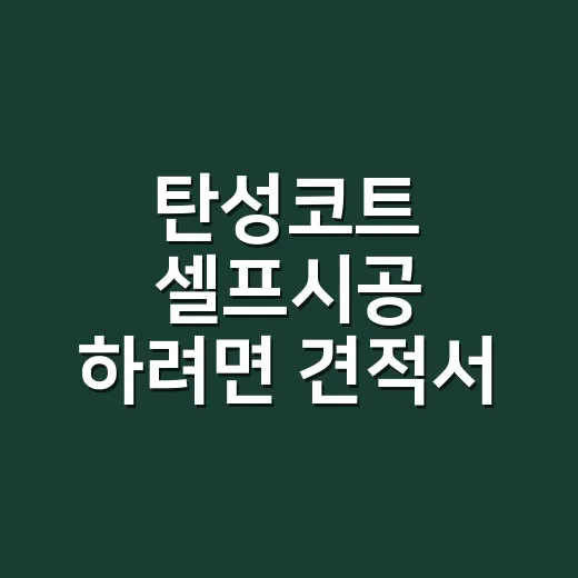 탄성코트 셀프시공 하려면 견적서 보듯이 준비하는 방법